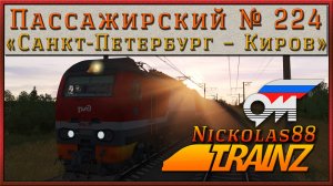 Сценарий «Пассажирский № 224 'Санкт-Петербург – Киров'». Trainz Railroad Simulator 2019