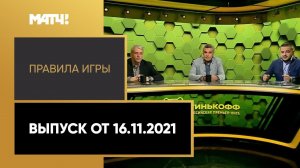 «Правила игры». Выпуск от 16.11.2021