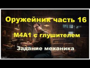 Оружейник часть 16  Escape from tarkov #механик#оружейник#tarkov