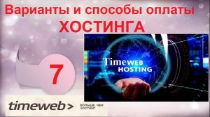 Варианты и способы оплаты ХОСТИНГА