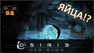 Osiris New Dawn ◈ Зеленый и красный ключ! ◈ Переезд базы ◈ #4v2