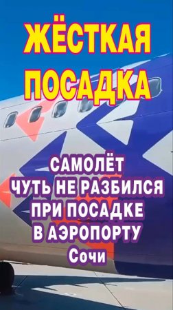 Самолёт чуть не разбился при посадке в аэропорту Сочи.