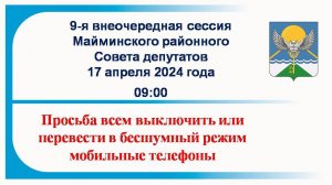 Майминский районный Совет депутатов Сессия № 9 17.04.2024 г.