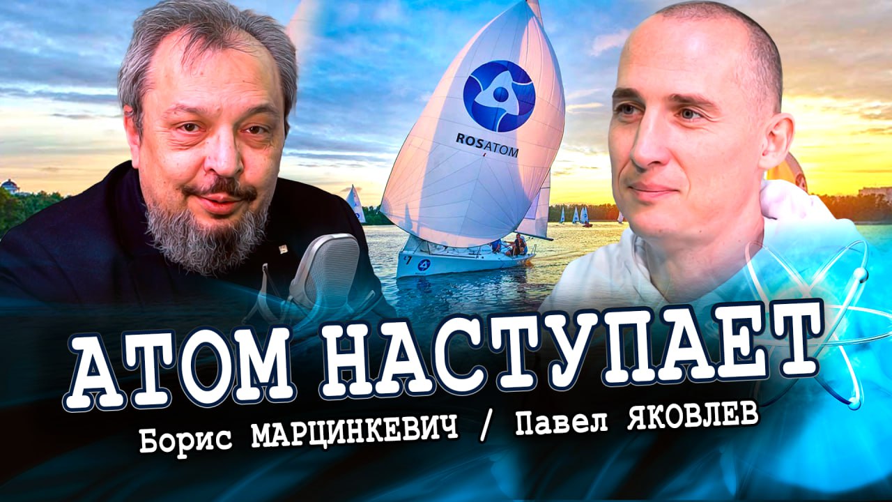 Росатом - наше всё