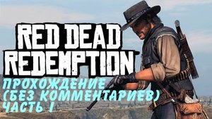 Red Dead Redemption|Прохождение без комментариев|Часть 1.