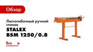Обзор: Листогибочный ручной станок Stalex BSM 1250/0.8