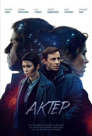 Актер сериал - Трейлер 2022