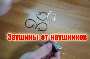 Заушина от беспроводных наушников сломалась !?