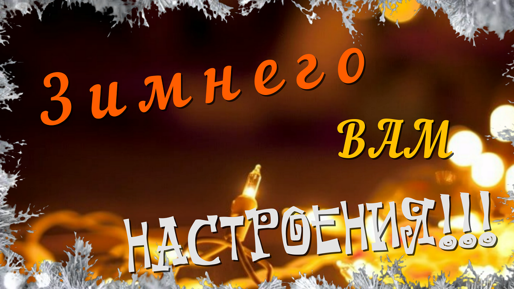 Зимнее настроение! Красивое видео!Открытки для души!