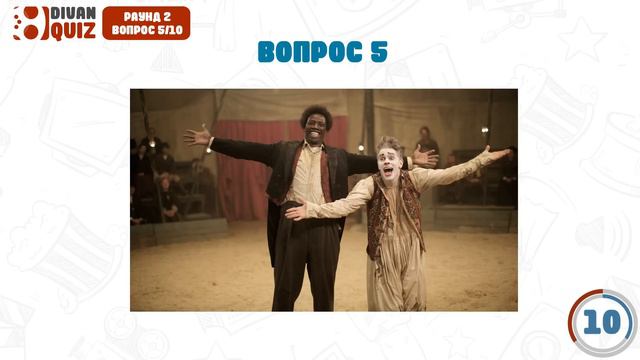 DIVAN QUIZ│ДИВАН КВИЗ #45 КИНО И МУЗЫКА смотреть онлайн