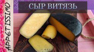 СЫР ВИТЯЗЬ быстрого созревания: технология + секреты ☆ Как сделать сыр Витязь в домашних условиях