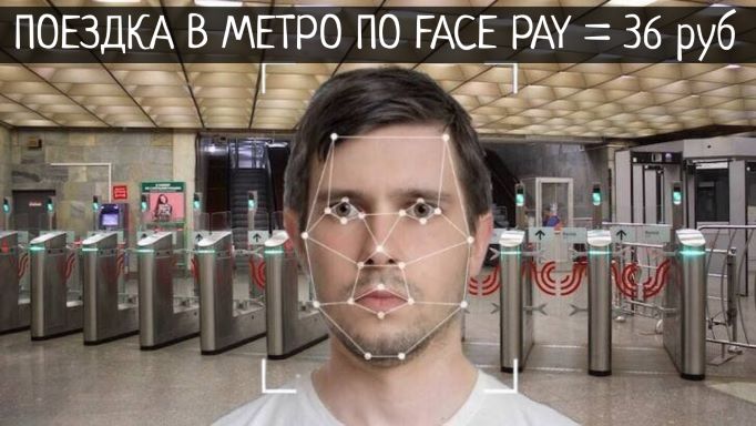 Face pay в метро социальная карта