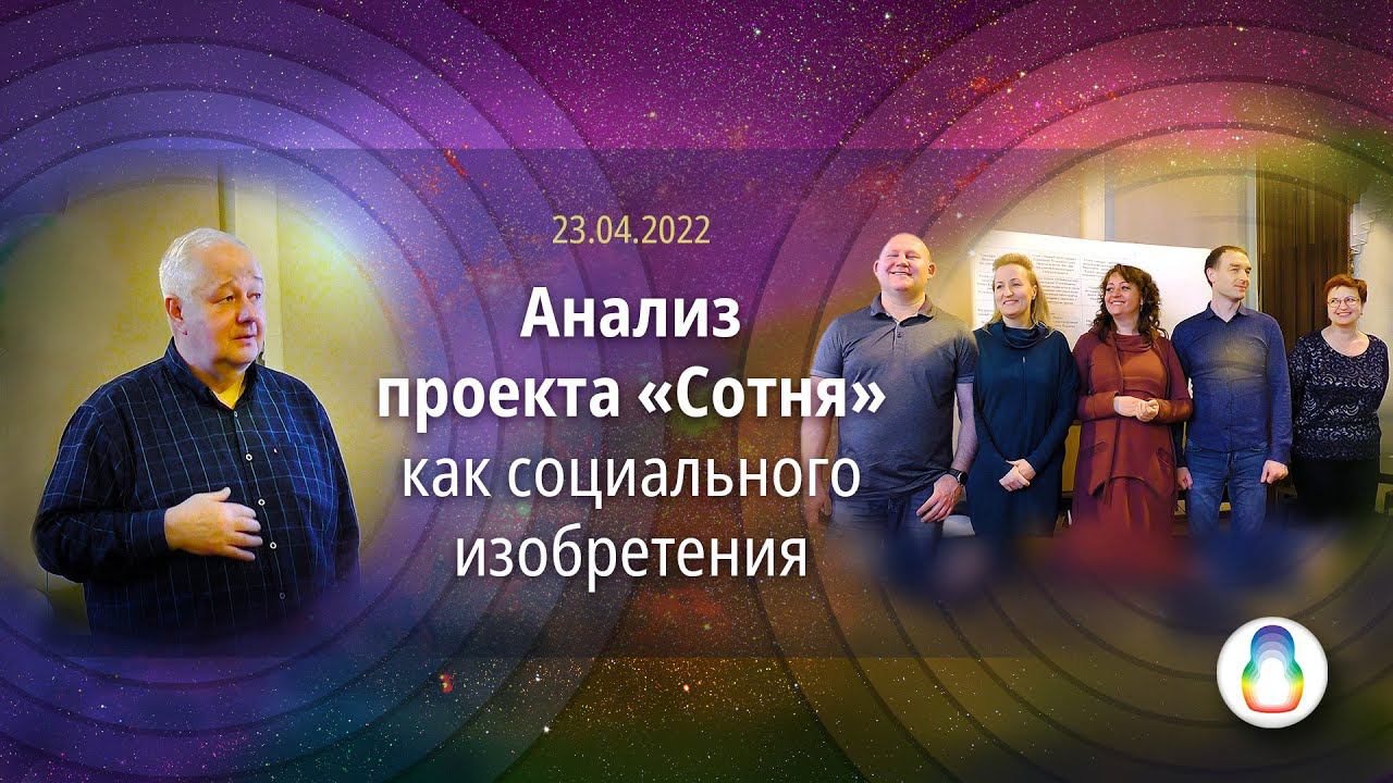 Доклад «Анализ проекта «Сотня» как социального изобретения» смотреть онлайн