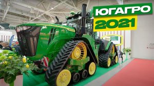 ЮГАГРО 2021 сельскохозяйственная техника John Deere. Обзор