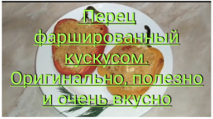 Готовим Перец фаршированный куском