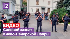 Как проходит силовой захват Киево-Печерской Лавры / Известия