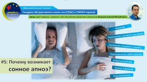 #5: Причины появления апноэ (остановок дыхания) во сне | СОАС и СИПАП-терапия