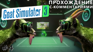 Козлиная VR гарнитура - #4 - Goat Simulator 3