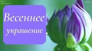 Украшение не по сезону. Весеннее.