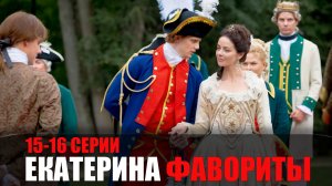 Екатерина Фавориты 15-16 серия сериал мелодрама Россия 1 2023