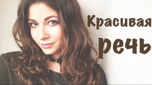 КРАСИВАЯ РЕЧЬ. Как избавиться от говора!