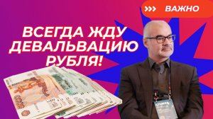 Петр Тер-Аванесян - Всегда жду девальвацию рубля!