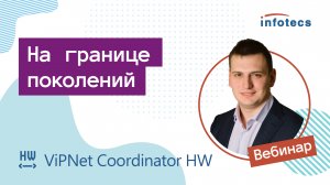 Вебинар «ViPNet Coordinator HW: на границе поколений»