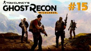 Tom Clancy's Ghost Recon: Wildlands #15