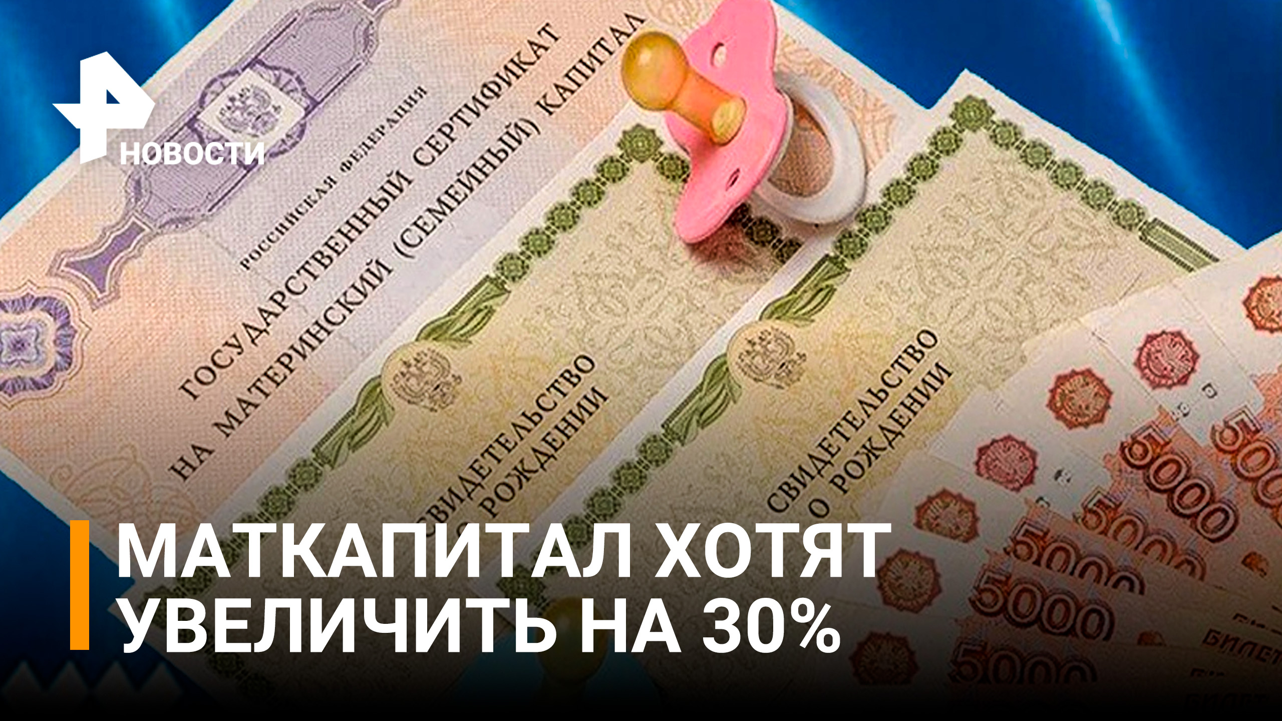 Маткапитал могут разрешить тратить на покупку земельного участка / РЕН Новости