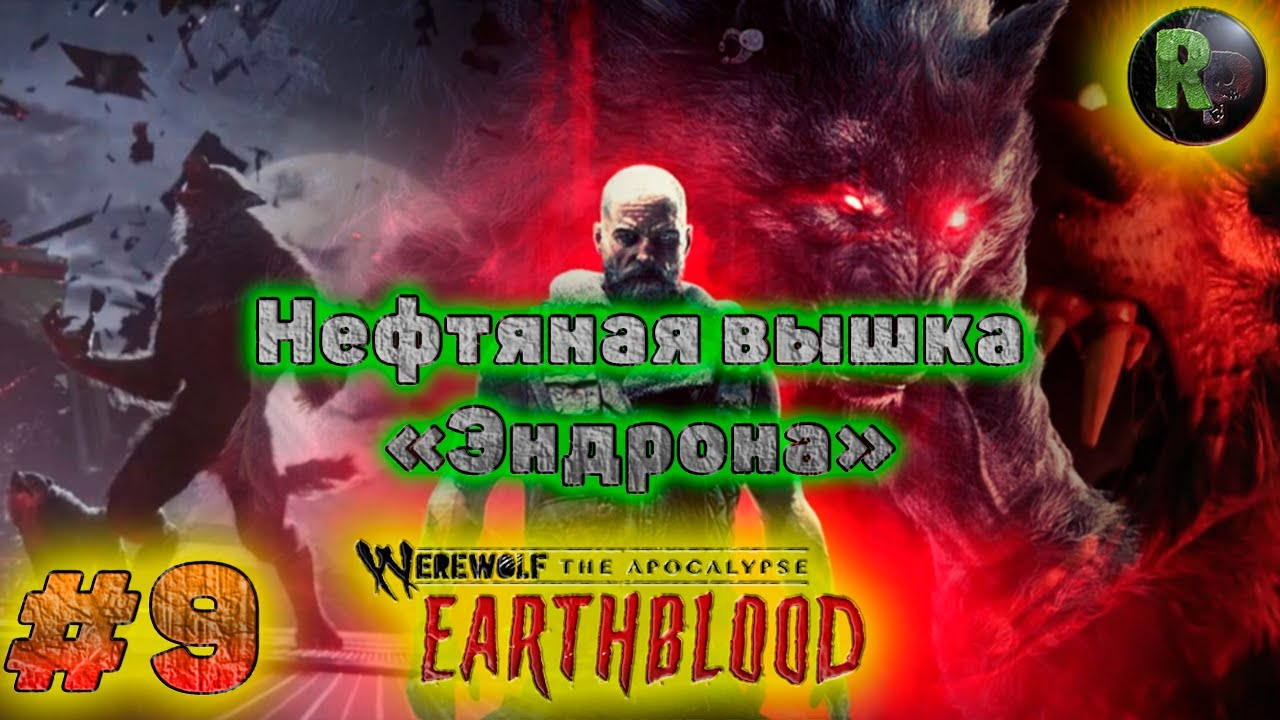 Werewolf The Apocalypse_ Earthblood #9_ ?Нефтяная вышка «Эндрона»? ?На русском? #RitorPlay