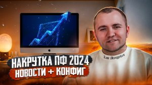 Накрутка ПФ 2024 | Главные новости и методы