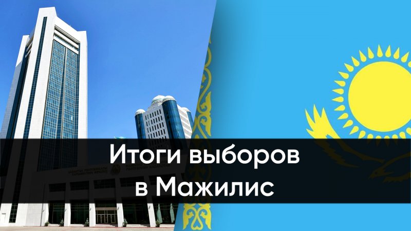 Итоги выборов в Мажилис парламента Казахстана