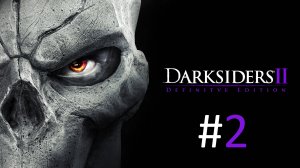 Прохождение Darksiders 2 Deathinitive Edition - Часть 2