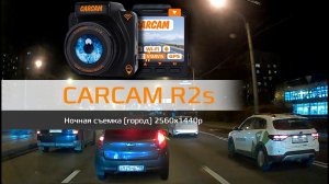 Пример ночной съемки CARCAM R2s (Город) Quad HD