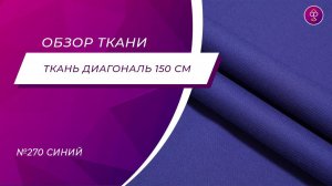 Ткань Диагональ 150 см 230 гм2 №270 Синий