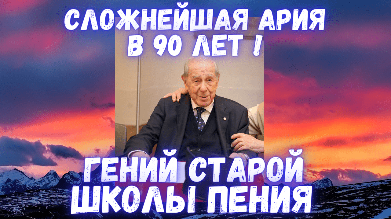 Гений старой школы пения | Берет безумные ноты в 90 лет ! (Angelo Loforese) смотреть онлайн