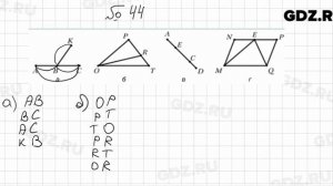№ 44 - Математика 5 класс Мерзляк