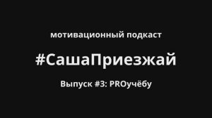 СашаПриезжай. Выпуск 3. PROучебу