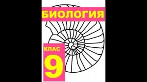 § 3 Цитология - наука о клетке