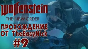 Wolfenstein: The New Order. Прохождение. #9. Подлодка.