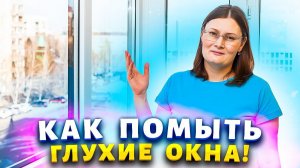 Безопасно и эффективно: новый способ мытья окон, который поразит безупречно прозрачными  стёклами!