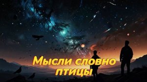 Мои мысли словно птицы #музыка #рок
