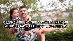 ОЗДЖАН ДЕНИЗ ПРЕДЛОЖЕЛ НУРГЮЛЬ ЙЕШИЛЬЧАЙ СТАТЬ ЕГО «КОРОЛЕВОЙ». Озджан Дениз. Özcan Deniz.