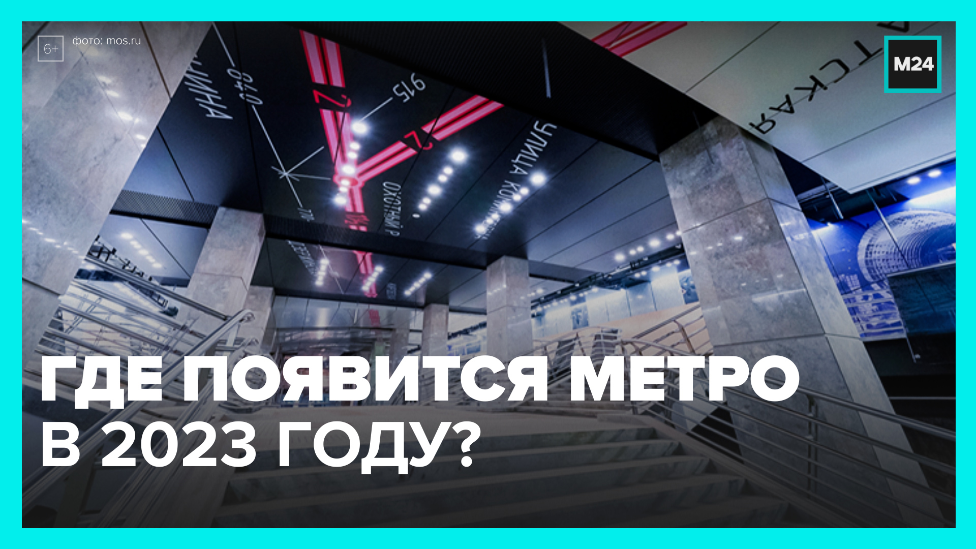 Как будет развиваться московское метро в 2023 году?  Москва 24