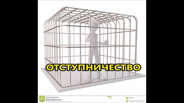 ОТСТУПНИЧЕСТВО (Библейское учение) смотреть онлайн