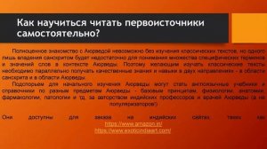 Как научиться читать первоисточники по АюрВеде самостоятельно