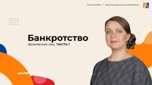 Банкротство физических лиц