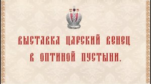 Выставка "Царский Венец" в Оптиной Пустыни. Январь 2024 года.