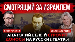 Смотрящий за Израилем. Анатолий Белый строчит доносы на русские театры