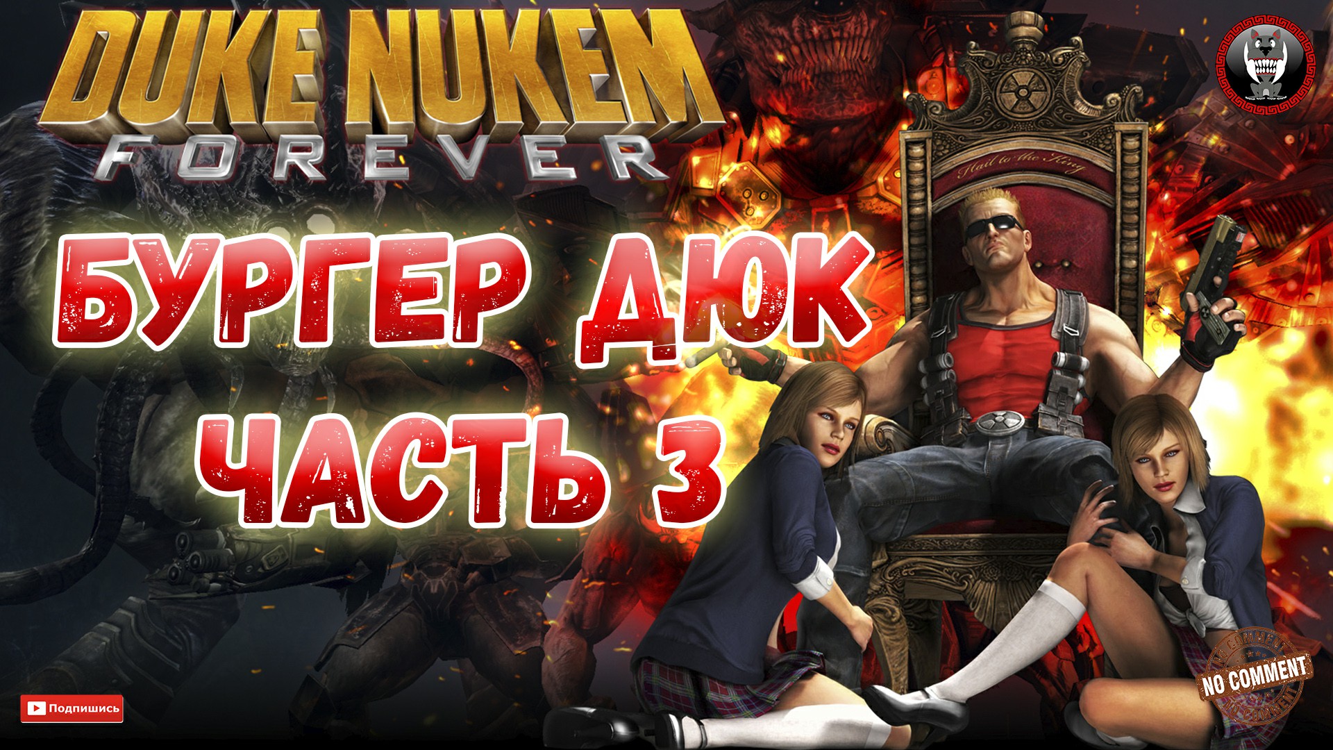 Duke Nukem Forever - Бургер Дюк Часть 3 - Сюжетное прохождение без комментариев